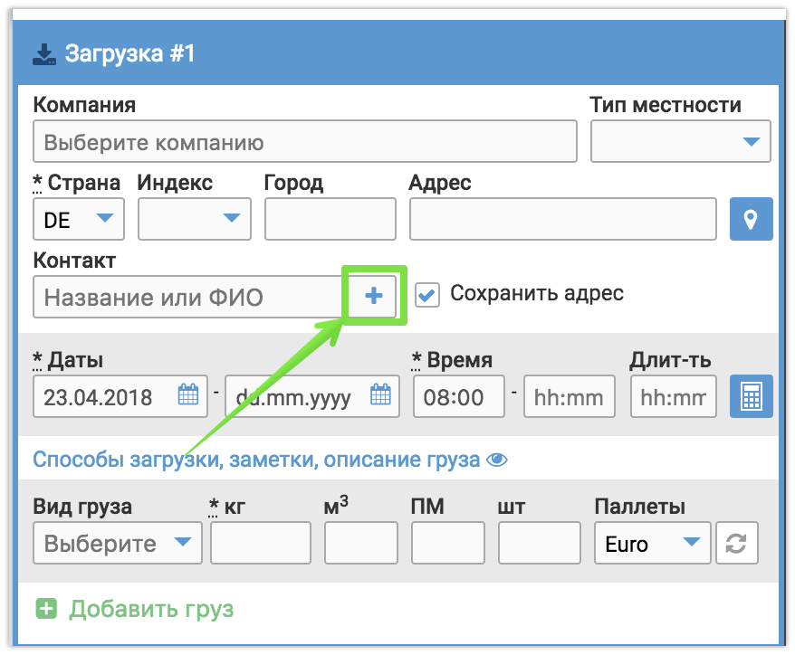 Как добавить контактное лицо для места загрузки через форму создания … / Fleet management / Transinet